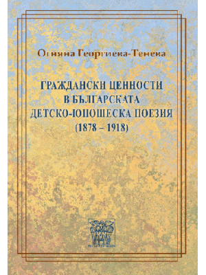 Civic values in Bulgarian children's and adolescent's poetry (1878–1918)